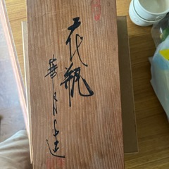 華月六平 花瓶 高さ24センチ 木箱入りの画像