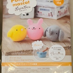 新品【ハマナカ】フェルティングニードル　スターターセット　ぷにゅぷにゅマスコット　2点セットの画像