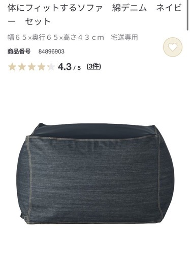 【2個セット】【値下げ不可】身体にフィットするソファ　無印良品　ネイビーデニム　カバーセット