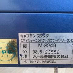 ガスバーナーコンロ M-8249 CAPTAIN STAG キャンプテンスタッグの画像