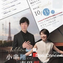 10/19(日)小串 翔＆吉田朝子ピアノコンサート In …