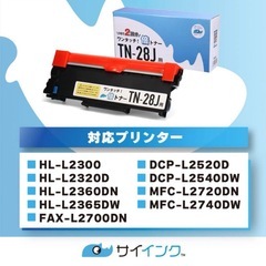 サイインク TN-28J 互換トナーカートリッジ ブラザー　brother用の画像