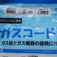 ☆ 光陽産業 ガスコード 2m 都市ガス・LPガス兼用◆ガス栓とガス機器の接続にの画像