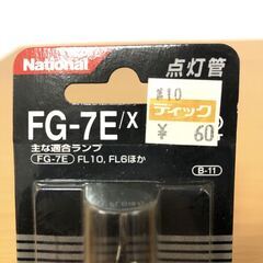 【National】FG-7E/X 点灯管　1個の画像