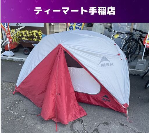 MSR エリクサー2 山岳テント 2人用 約2.77kg オールインワンドーム型テント カンガルースタイル キャンプ アウトドア 札幌市手稲区