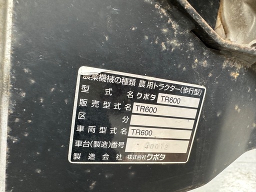 （茨城県）クボタ　耕運機　TR600 ガソリン　管理機　 耕うん機