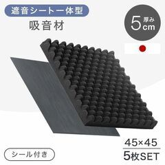 【新品・未開封】遮音＋吸音 防音材 5枚セット 45×45cm 厚み 5cm 日本製 シール付き 50mmの画像