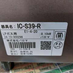 【愛品館 市原店】パロマ　2024年製　LPガス用/ガステーブル　IC-S39-R　【愛市IFC053744-104】の画像