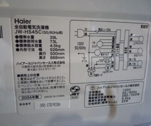 高年式！ Haier 4.5kg 全自動洗濯機 JW-HS45C 白 2024年製 ハイアール 洗濯機 新生活 札幌市東区 新道東店