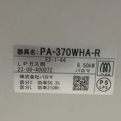 2023年製 Paloma パロマ ガスコンロ LPガス プロパン PA-370WHA-R 白 ホワイト ガステーブル Siセンサー キッチン家電  エブリシェフ 【糸島市内 送料無料】88259-2-008の画像