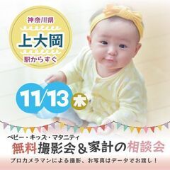 ★上大岡★【無料】11/13(木)☆ベビー・キッズ・マタニ…