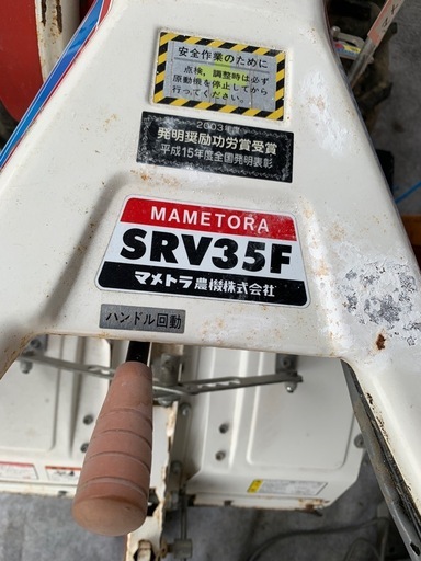 マメトラ　耕運機　SRV35F　