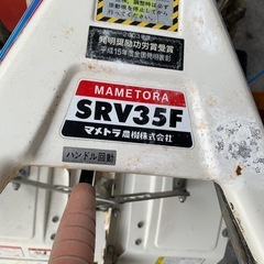 マメトラ　耕運機　SRV35F　の画像