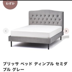 フランフラン　セミダブル　ベッドの画像
