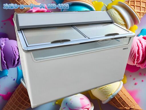 くまねず《姫路》SANYO☆冷凍ショーケースSCR-120G☆222L (動作良好)