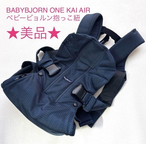 ベビービョルン ONE KAI AIR ネイビーブルー BABYBJORN ベビービョルン