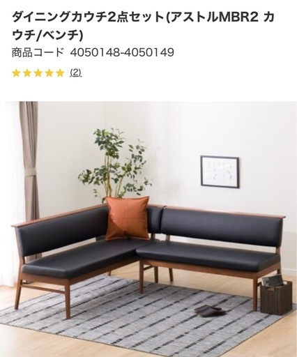 ニトリ　ダイニングソファセット　美品