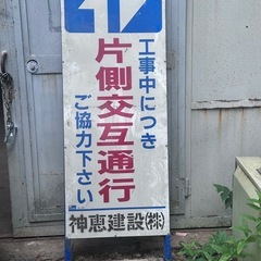 道路工事用 盾看板 片側交互通行 中古①の画像