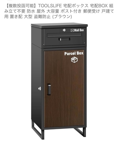 宅配ボックス