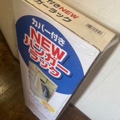 ハンガーラック！未開封ですの画像