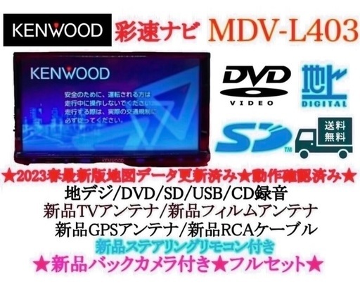 ⭐︎美品⭐︎ KENWOOD 2024年地図　MDV-L403 新品バックカメラ付き