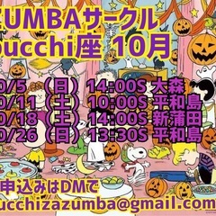 【初心者さん🔰も大歓迎❣️】大田区の蒲田/大森/平和島でZUMBAサークルを活動中です！（1レッスン1,000円、割引回数券あります）の画像