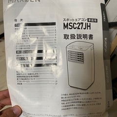 スポットエアコン(家庭用) MSC27JH MAXZEN スポットクーラーの画像