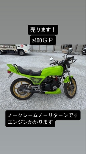 z400gp9/25までに取り引きできる方