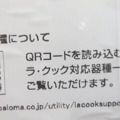 ラ・クック（パロマガスコンロ用）の画像