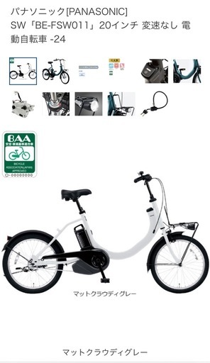 パナソニック　SW「BE-FSW011」20インチ 変速なし 電動自転車