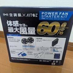 アイトス空調服パワーファンスターターキットの画像