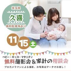 ★久喜★【無料】11/15(土)☆ベビー・キッズ・マタニテ…