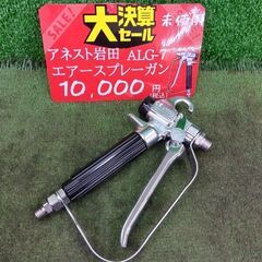大決算セール！アネスト岩田 ALG-7 エアレススプレーガン【野田愛宕店】【店頭取引限定】【未使用】管理番号：ITS0SA0OBELCの画像