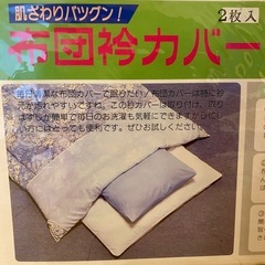 【新品】布団衿カバー2枚の画像