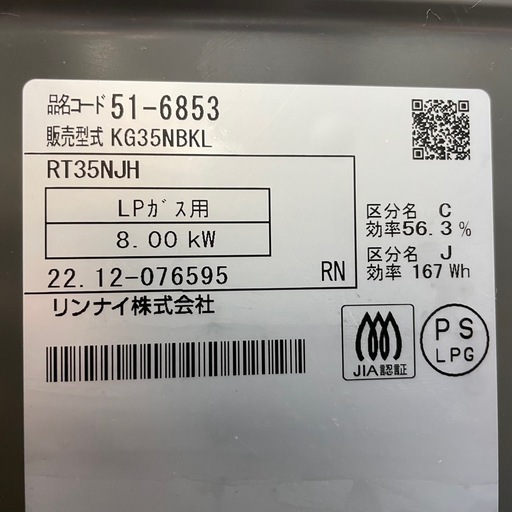 引取先決定】Rinnai/リンナイ ガステーブル KG35NBKL 2022年製 LPガス 