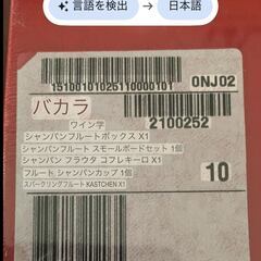 ⑥Baccarat　バカラ シャンパンフルート2個 　箱なし　シールつき　未使用に近いの画像
