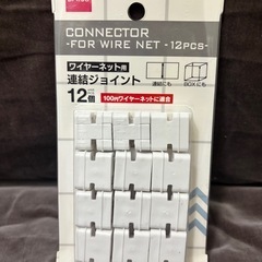 DAISOワイヤーネット2枚➕連結ジョイントの画像