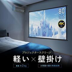 新品：80インチ 4K対応 プロジェクタースクリーンの画像