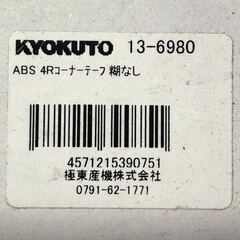 【極東産機】ABS4Rコーナーテープの画像