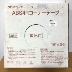 【極東産機】ABS4Rコーナーテープの画像