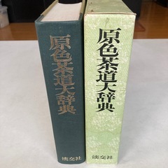 原色茶道具大辞典の画像