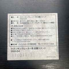 アイリスオーヤマ IH用 設置スタンド SSIH-54の画像