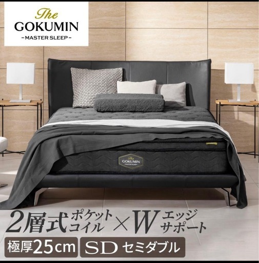 受渡し限定GOKUMIN MASTER SLEEP セミダブル ブラック 日本初の睡眠を発明する】GOKUMINの新シリーズ『The GOKUMIN