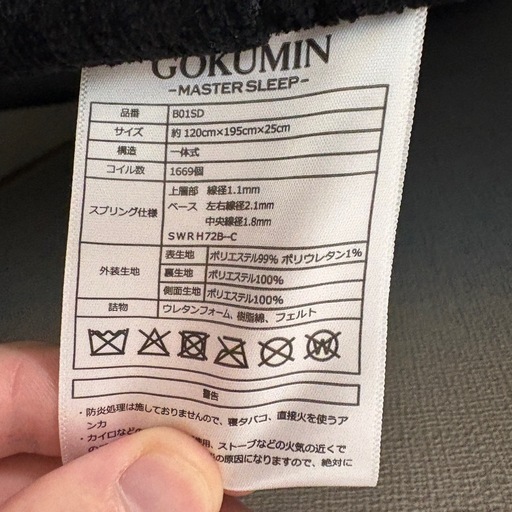 ほぼ未使用品　GOKUMIN MASTER SLEEP セミダブル ブラック　デュアルポケットコイルマットレス