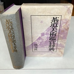 茶道美術鑑賞辞典の画像