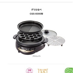 【タイガー】グリルなべ CQG-B300T　
プレート3種+ 蒸し台付の画像