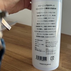 ウエットスーツの洗濯洗剤　残量半分以下の画像