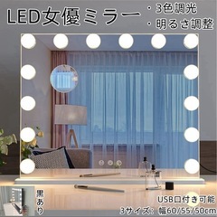 女優ミラー　LED電球の画像
