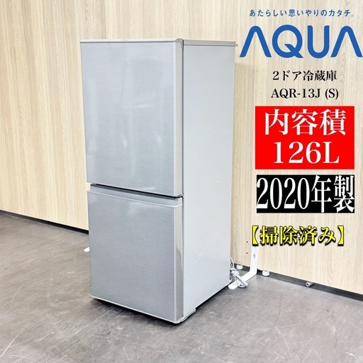 A1541?激安‼️AQUA 2ドア冷蔵庫126L AQR-13J (S)?動作確認済⭕️配送・設置♻️