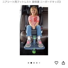 ニーガードキッズ チャイルドシート用足置き フットレストの画像